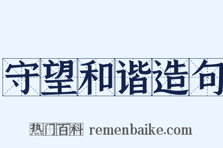 守望和谐造句是什么意思的图片